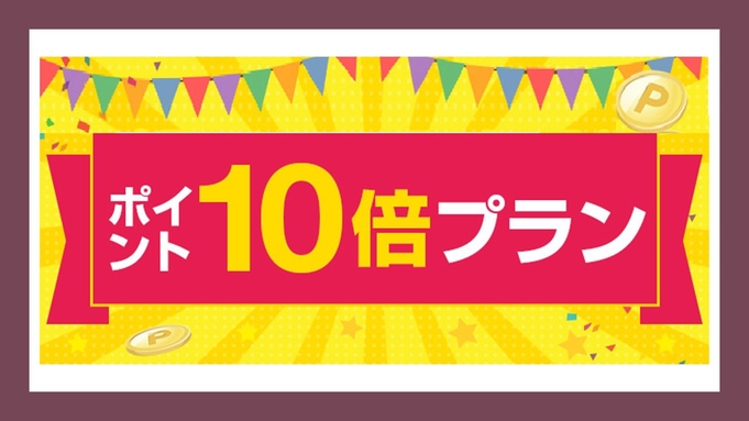 貯まる！使える！【楽天スーパーポイント10倍】《朝食付》